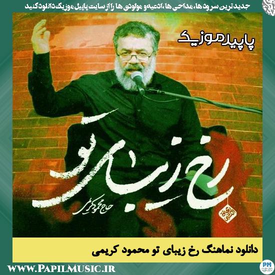 دانلود آهنگ رخ زیبای تو از محمود کریمی